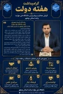 گرامیداشت هفته دولت و ارائه گزارش عملکرد دانشگاه ملی مهارت واحد استانی بوشهر
