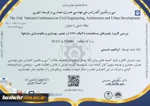 پذیرش دو مقاله از مهندس ابراهیم حسینی، استاد مدعو آموزشکده پسران بوشهر، در کنفرانس ملی مهندسی عمران، معماری و توسعه شهری 2
