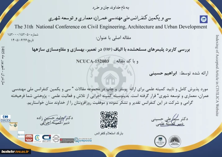پذیرش دو مقاله از مهندس ابراهیم حسینی، استاد مدعو آموزشکده پسران بوشهر، در کنفرانس ملی مهندسی عمران، معماری و توسعه شهری