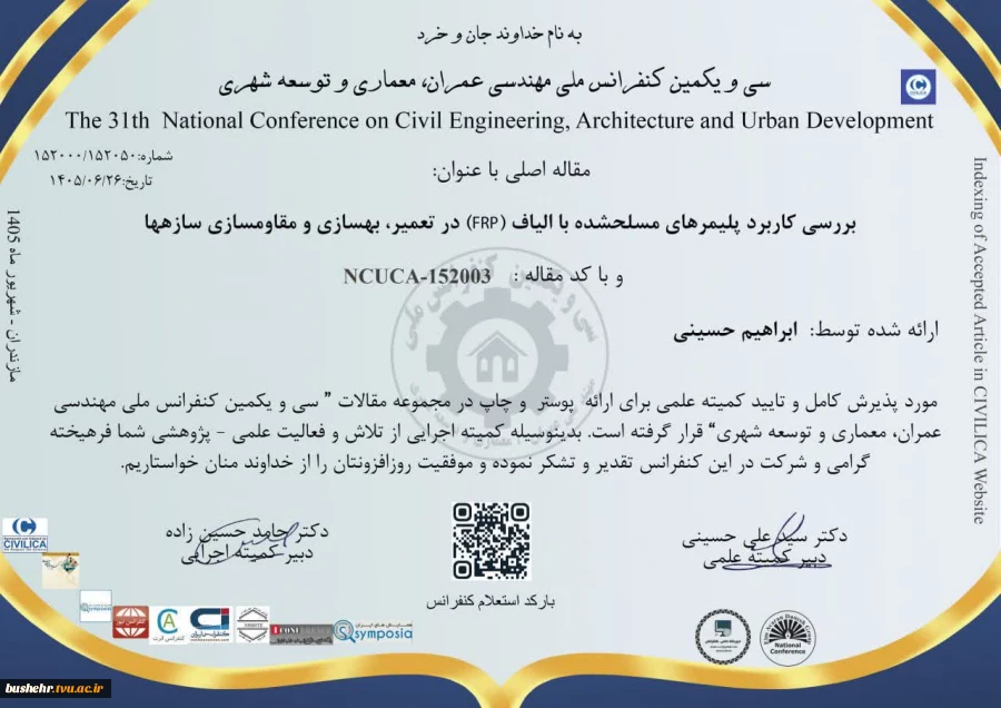 پذیرش دو مقاله از مهندس ابراهیم حسینی، استاد مدعو آموزشکده پسران بوشهر، در کنفرانس ملی مهندسی عمران، معماری و توسعه شهری 2