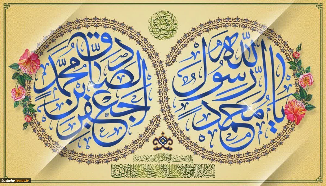 فرا رسیدن هفدهم ربیع‌الاول، سالروز خجسته میلاد پیامبر اکرم حضرت محمد مصطفی (ص) و حضرت امام جعفر صادق (ع) مبارک باد