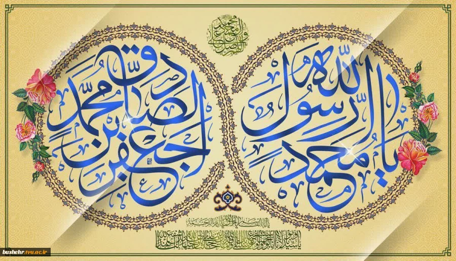 فرا رسیدن هفدهم ربیع‌الاول، سالروز خجسته میلاد پیامبر اکرم حضرت محمد مصطفی (ص) و حضرت امام جعفر صادق (ع) مبارک باد 2