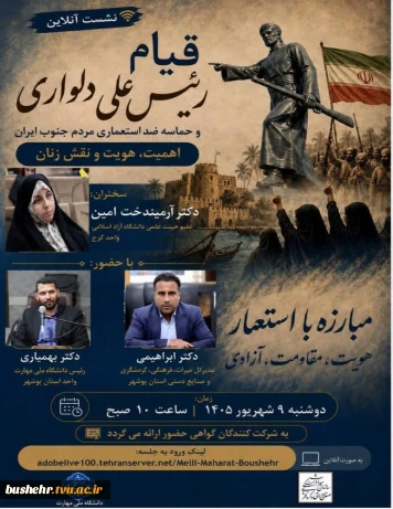 دومین نشست از سلسله‌وبینارهای تخصصی حوزه خلیج‌فارس
«قیام رئیسعلی دلواری و حماسه ضداستعماری مردم جنوب ایران؛ اهمیت هویت و نقش زنان»