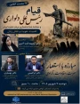 دومین نشست از سلسله‌وبینارهای تخصصی حوزه خلیج‌فارس
«قیام رئیسعلی دلواری و حماسه ضداستعماری مردم جنوب ایران؛ اهمیت هویت و نقش زنان»