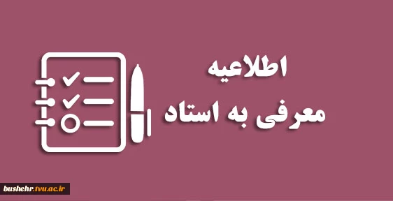 فراخوان ثبت‌نام دروس «معرفی به استاد» ۰۵۱ دانشگاه ملی مهارت(آموزشکده پسران بوشهر-آموزشکده دختران بوشهر-آموزشکده پسران کنگان)