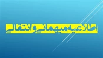 اطلاعیه مهم آموزش: آغاز فرآیند نقل و انتقالات و مهمانی دانشجویان
«قابل توجه کلیه دانشجویان گرامی متقاضی مهمان و انتقال»