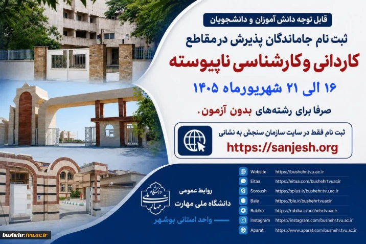 فرصت مجدد ثبت‌نام کاردانی و کاردانی به کارشناسی ناپیوسته در دانشگاه ملی مهارت(صرفا رشته های بدون آزمون)