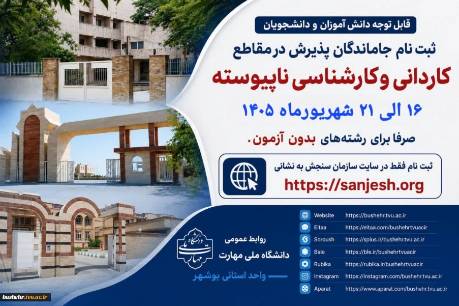 فرصت مجدد ثبت‌نام کاردانی و کاردانی به کارشناسی ناپیوسته در دانشگاه ملی مهارت(صرفا رشته های بدون آزمون)