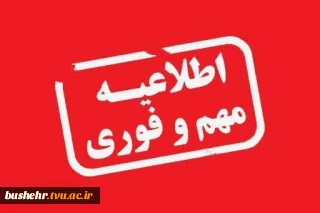 اطلاعیه مهم و فوری
دانشجویان گرامی و استادان ارجمند آموزشکده های ملی مهارت – استان بوشهر