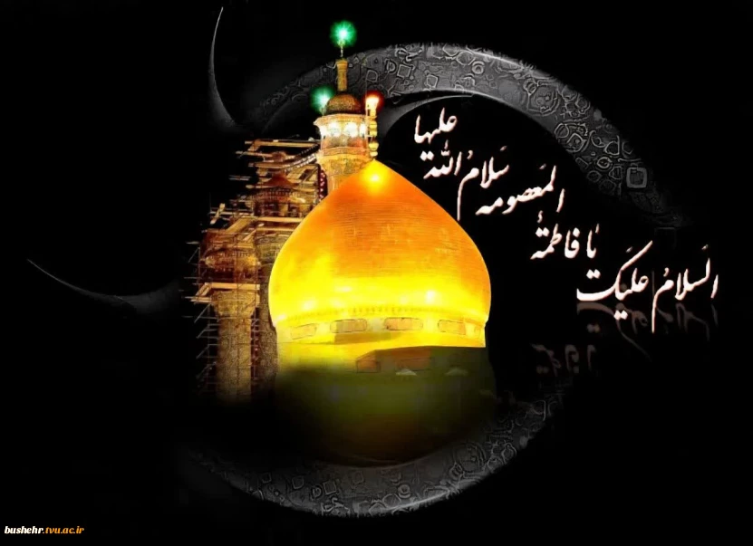 فرا رسیدن سالروز وفات کریمه اهل بیت، حضرت فاطمه معصومه سلام الله علیها تسلیت و تعزیت باد