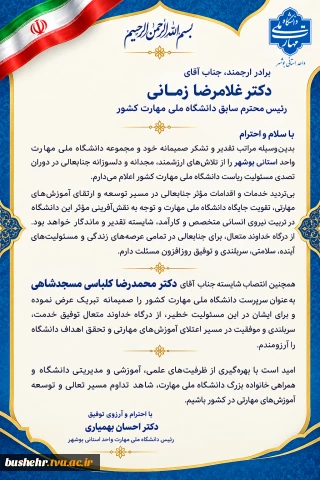 قدردانی دکتر احسان بهمیاری _ رئیس دانشگاه ملی مهارت واحد استانی بوشهر از دکتر غلامرضا زمانی رئیس سابق و آرزوی موفقیت برای دکتر محمدرضا کلباسی مسجدشاهی رئیس جدید دانشگاه ملی مهارت کشور