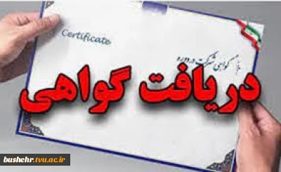 گواهی دوره آموزشی آموزش های آزاد با عنوان "برندسازی شخصی و مدیریت انرژی حرفه ای برای کارکنان اداری دانشگاه ها" آموزشکده پسران بوشهر