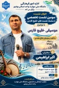 پیوند موسیقی بوشهر و حماسه‌های دفاع مقدس در سومین نشست تخصصی خلیج فارس دانشگاه ملی مهارت واحد استانی بوشهر 6
